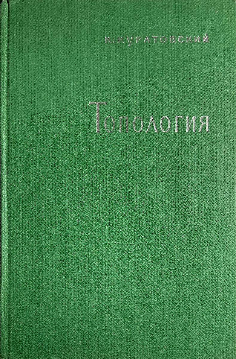 Обложка книги Топология К. Куратовского, т. 1, 1966 год