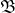 \mathfrak{B}