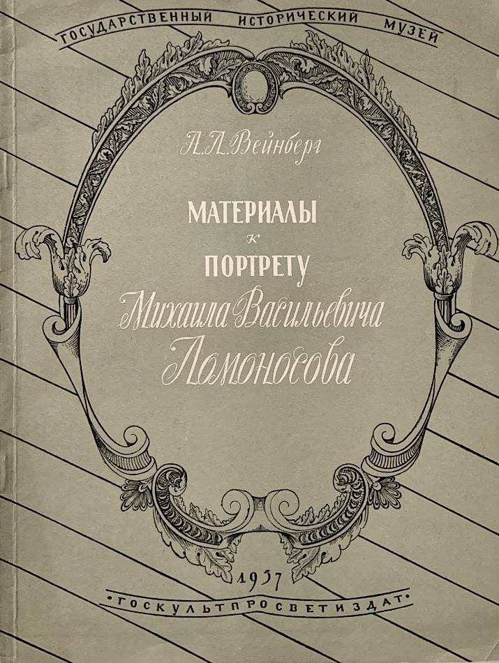 Л. А. Вейнберг, материалы к портрету М. В. Ломоносова, 1957