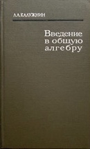 Обложка книги Калужнина